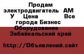 Продам электродвигатель 4АМ200L4У3 › Цена ­ 30 000 - Все города Бизнес » Оборудование   . Забайкальский край